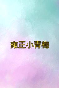 雍正小青梅