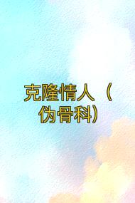克隆情人(伪骨科)