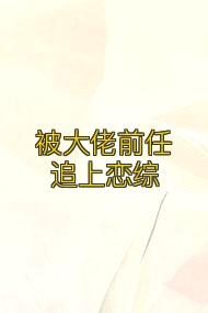 被大佬前任追上恋综