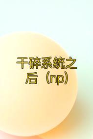 干碎系统之后(np)
