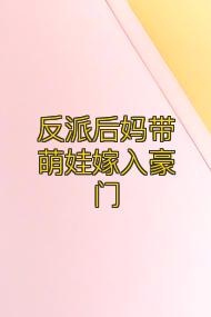 反派后妈带萌娃嫁入豪门