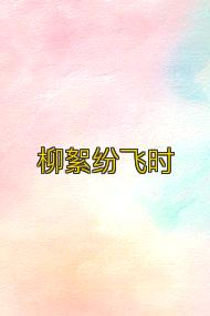 柳絮纷飞时