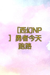 ［西幻NP］勇者今天跑路